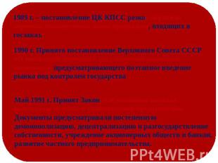 1989 г. – постановление ЦК КПСС резко сократило перечень планируемых видов проду