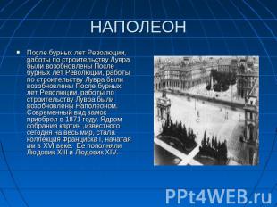 НАПОЛЕОН После бурных лет Революции, работы по строительству Лувра были возобнов