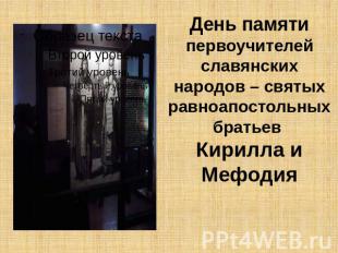 День памяти первоучителей славянских народов – святых равноапостольных братьев К