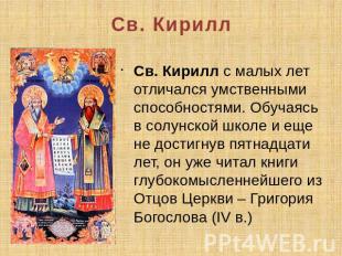 Св. Кирилл Св. Кирилл с малых лет отличался умственными способностями. Обучаясь