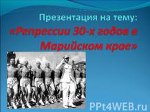 Репрессии 30-х годов в Марийском крае