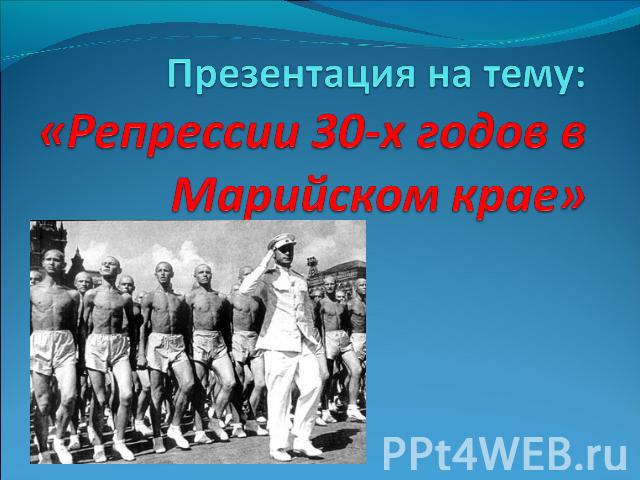Презентация на тему:«Репрессии 30-х годов в Марийском крае»