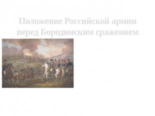 Положение Российской армии перед Бородинским сражением Продолжая в общем стратег