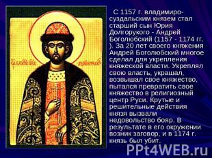 С 1157 г. владимиро-суздальским князем стал старший сын Юрия Долгорукого - Андре