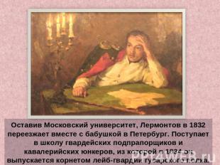 Оставив Московский университет, Лермонтов в 1832 переезжает вместе с бабушкой в