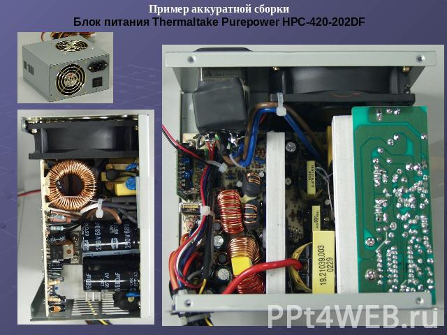 Пример аккуратной сборки Блок питания Thermaltake Purepower HPC-420-202DF