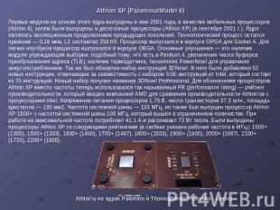 Athlon XP (Palomino/Model 6) Первые модели на основе этого ядра выпущены в мае 2