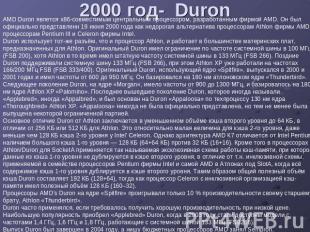 2000 год- Duron AMD Duron явлется x86-совместимым центральным процессором, разра