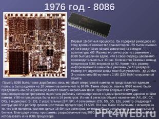 1976 год - 8086 Первый 16-битный процессор. Он содержал рекордное по тому времен