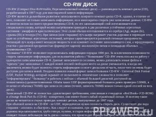 CD-RW ДИСК CD-RW (Compact Disc-ReWritable, Перезаписываемый компакт-диск) — разн