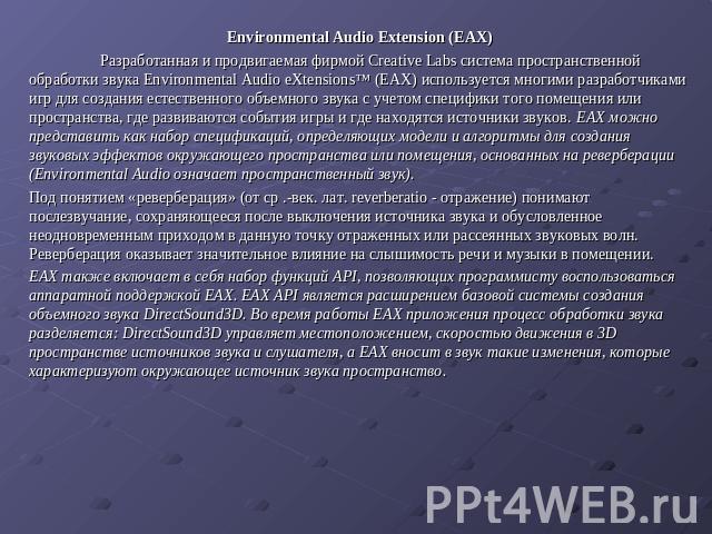 Environmental Audio Extension (EAX) Разработанная и продвигаемая фирмой Creative Labs система пространственной обработки звука Environmental Audio eXtensions™ (EAX) используется многими разработчиками игр для создания естественного объемного звука с…