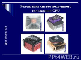 Реализация систем воздушного охлаждения CPU Для Socket 478