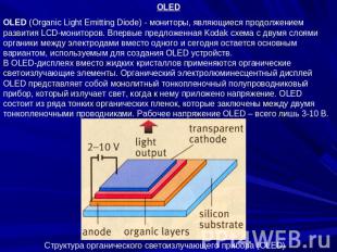 OLED OLED (Organic Light Emitting Diode) - мониторы, являющиеся продолжением раз