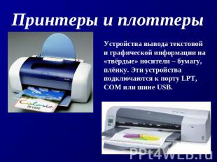 Принтеры и плоттеры Устройства вывода текстовой и графической информации на «твё