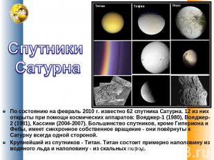 Спутники Сатурна По состоянию на февраль 2010&nbsp;г. известно 62 спутника Сатур