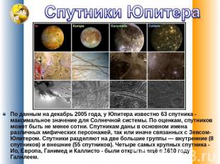 Спутники Юпитера По данным на декабрь 2005 года, у Юпитера известно 63 спутника&