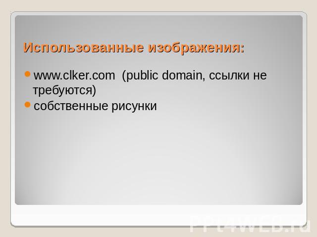 Использованные изображения: www.clker.com (public domain, ссылки не требуются) собственные рисунки