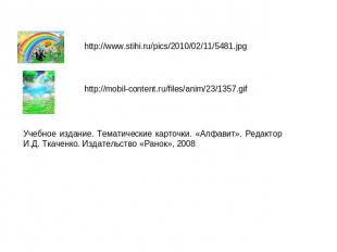 http://www.stihi.ru/pics/2010/02/11/5481.jpg http://mobil-content.ru/files/anim/