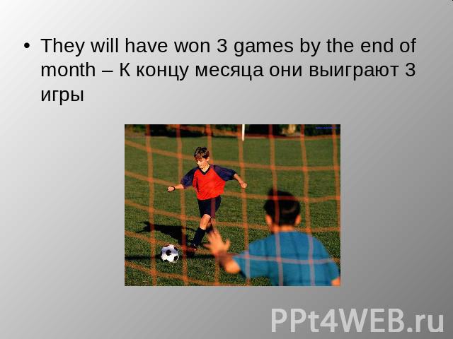 They will have won 3 games by the end of month – К концу месяца они выиграют 3 игры