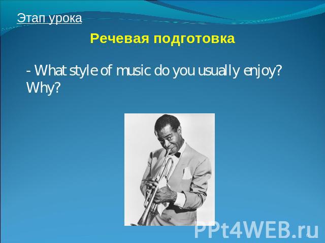 Речевая подготовка - What style of music do you usually enjoy? Why?