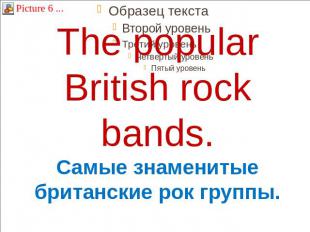 The popular British rock bands. Самые знаменитые британские рок группы.