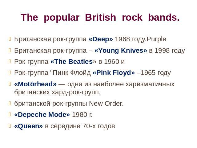 The popular British rock bands. Британская рок-группа «Deep» 1968 году.Purple Британская рок-группа – «Young Knives» в 1998 году Рок-группа «The Beatles» в 1960 и Рок-группа "Пинк Флойд «Pink Floyd» –1965 году «Motörhead» — одна из наиболее хар…
