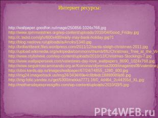 Интернет ресурсы: http://wallpaper.goodfon.ru/image/250856-1024x768.jpg http://w