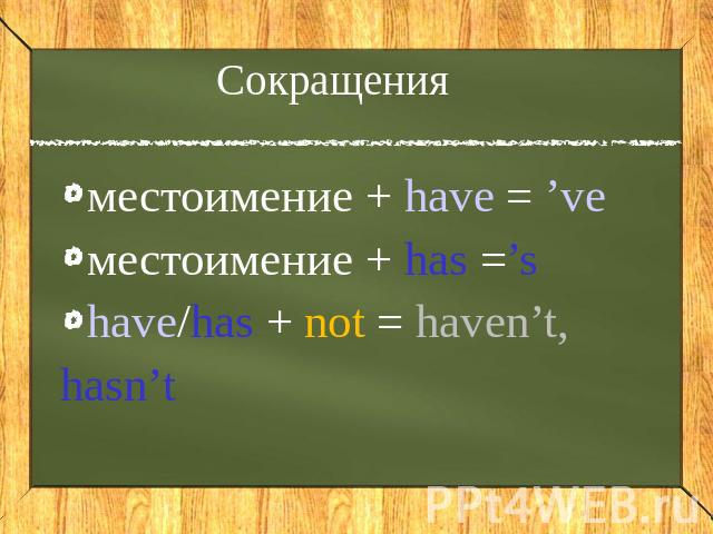 Сокращения местоимение + have = ’ve местоимение + has =’s have/has + not = haven’t, hasn’t