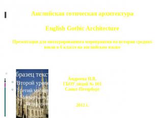 Английская готическая архитектура English Gothic Architecture Презентация для ин