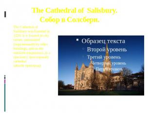 The Cathedral of Salisbury. Собор в Солсбери. The Cathedral of Salisbury was fou