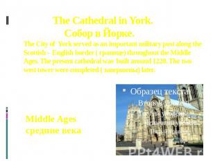 The Cathedral in York. Собор в Йорке. The City of York served as an important mi