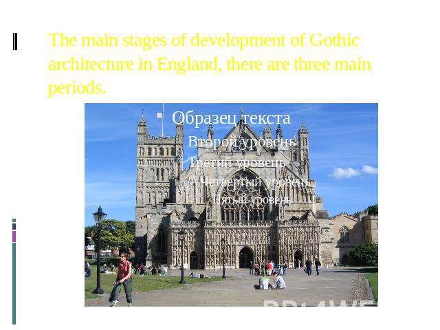 The main stages of development of Gothic architecture in England, there are three main periods.
