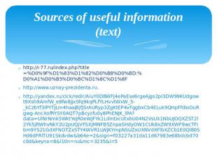 Sources of useful information (text) http://i-77.ru/index.php?title=%D0%9F%D1%83