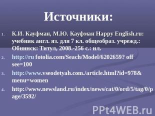 Источники: К.И. Кауфман, М.Ю. Кауфман Happy English.ru: учебник англ. яз. для 7