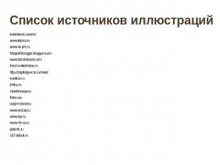 Список источников иллюстраций koksherock.ucoz.kz www.telpics.ru www.dv-pro.ru fo