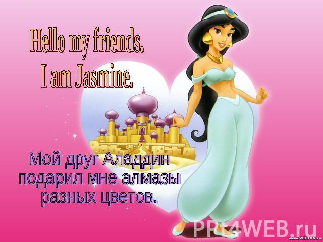 Hello my friends. I am Jasmine. Мой друг Аладдин подарил мне алмазы разных цветов.