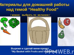 Материалы для домашней работы над темой “Healthy Food” / можно выбрать по желани