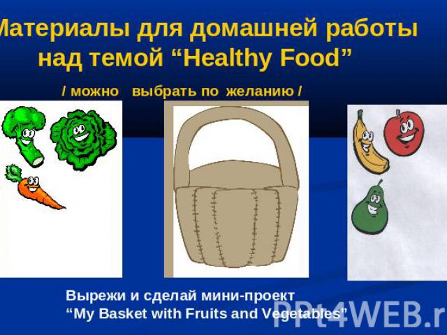 Материалы для домашней работы над темой “Healthy Food” / можно выбрать по желанию / Вырежи и сделай мини-проект “My Basket with Fruits and Vegetables”