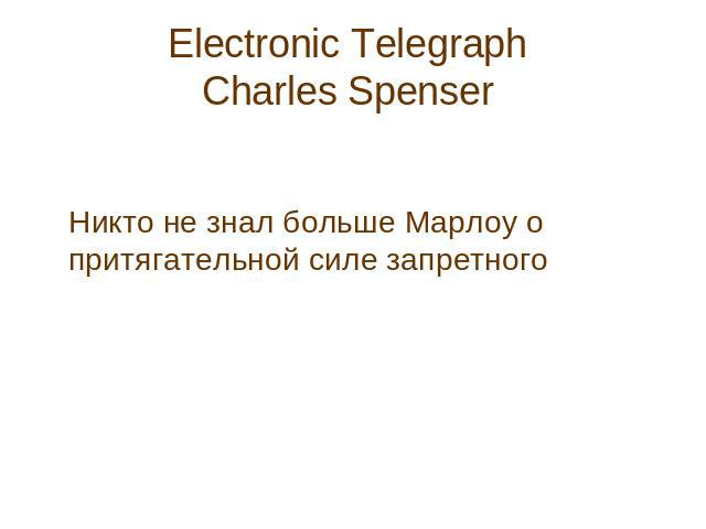 Electronic Telegraph Charles Spenser Никто не знал больше Марлоу о притягательной силе запретного