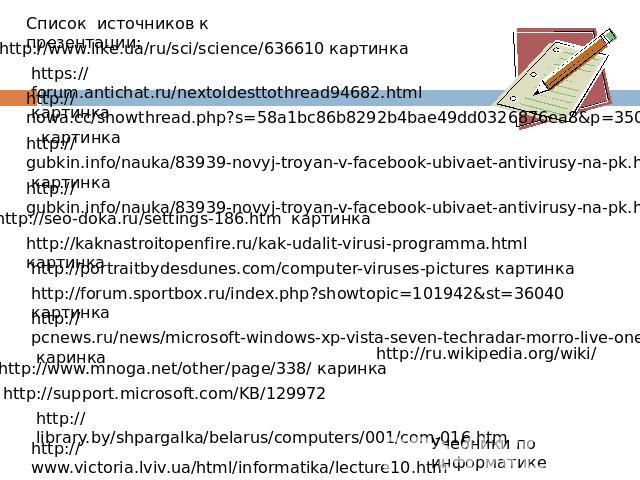 Список источников к презентации: http://www.like.ua/ru/sci/science/636610 картинка https://forum.antichat.ru/nextoldesttothread94682.html картинка http://nowa.cc/showthread.php?s=58a1bc86b8292b4bae49dd0326876ea8&p=3509011 картинка http://gubkin.info…