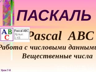 ПАСКАЛЬ Pascal ABC Работа с числовыми данными. Вещественные числа