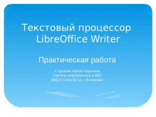 Текстовый процессор LibreOffice Writer Практическая работа Страхова Ирина Юрьевн