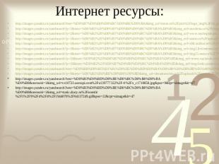 Интернет ресурсы: ttp://images.yandex.ru/yandsearch?text=%D0%B7%D0%B0%D0%BC%D0%B