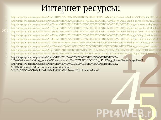 Интернет ресурсы: ttp://images.yandex.ru/yandsearch?text=%D0%B7%D0%B0%D0%BC%D0%BE%D0%BA&img_url=mton.ru%2Fpics%2Flogo_img%2F3d_graph_ch_1_480%2F08724.jpg&pos=2&rpt=simage http://images.yandex.ru/yandsearch?text=%D0%B7%D0%B0%D0%BC%D0%BE%D…