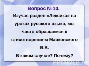 Вопрос №10. Изучая раздел «Лексика» на уроках русского языка, мы часто обращаемс