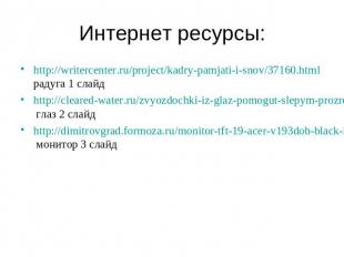 Интернет ресурсы: http://writercenter.ru/project/kadry-pamjati-i-snov/37160.html