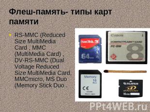 Флеш-память- типы карт памяти RS-MMC (Reduced Size MultiMedia Card , MMC (MultiM