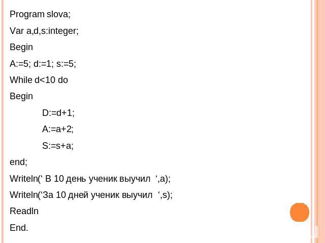 Program slova; Var a,d,s:integer; Begin A:=5; d:=1; s:=5; While d