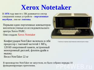 Xerox Notetaker В 1976 году вместе с ПК развивается сектор совершенно новых устр