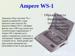 Ampere WS-1 Закончить обзор лэптопов 70-х - первой половины 80-х годов прошлого